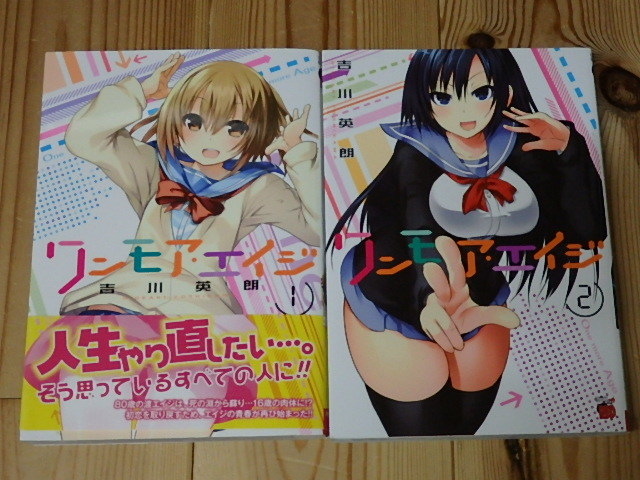 【初版 帯付】ワンモアエイジ 吉川英朗 全2巻