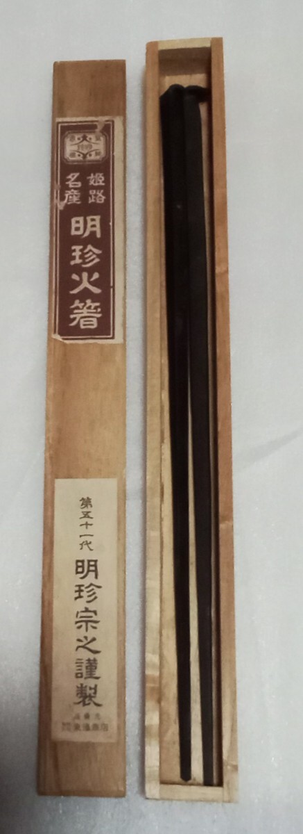 蔵出し 姫路名産 五十一代明珍宗之謹製火箸 共箱 火箸 魔除け 蔵出し 姫路名産 五十一代明珍宗之謹製火箸 共箱 火箸 魔除け