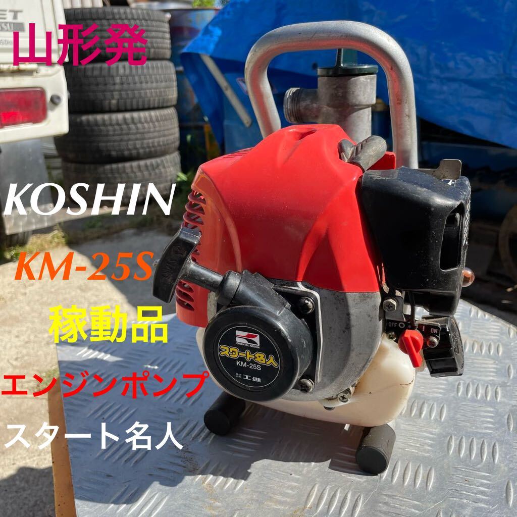 山形発☆激安商品☆KOSHIN/エンジンポンプ/KM-25S/スタート名人 山形発☆激安商品☆KOSHIN/エンジンポンプ/KM-25S/スタート名人