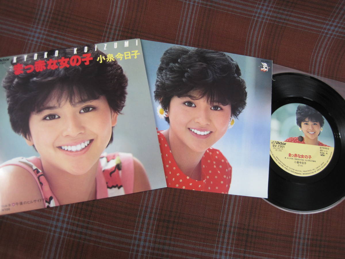 ヤフオク E 2486 Ep 小泉今日子 まっ赤な女の子 午後 ヤフオク E 2486 Ep 小泉今日子 まっ赤な女の子 午後