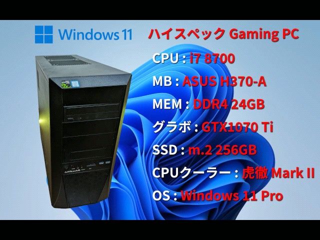 ゲーミングPC / i7 8700 / 24GB / GTX1070Ti / SSD m.2 256GB / WIN11 Pro