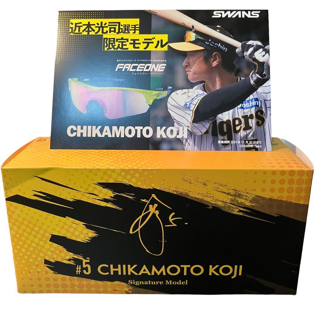 【限定300】スワンズ 近本光司 選手 モデル サングラス 阪神タイガース FO-3518 CK24 CLIM/「真夏のデーゲーム」/ユニセックス