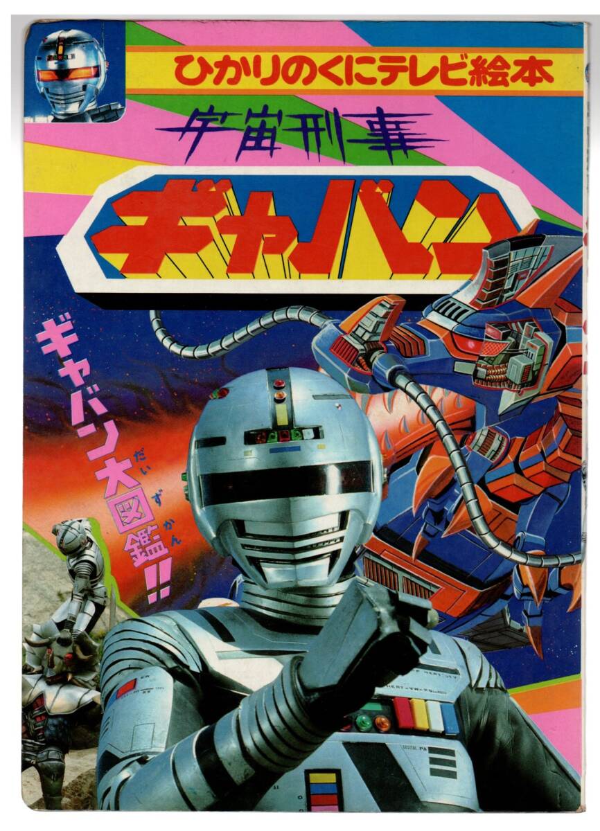 最新デザインの ひかりのくにテレビ絵本/ 宇宙刑事ギャバン・3 /講談社 作品ガイド