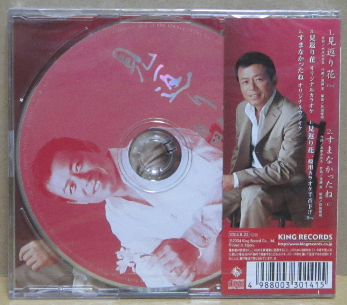 CD(未開封)［香田晋／見返り花 すまなかったね］シングル_画像2
