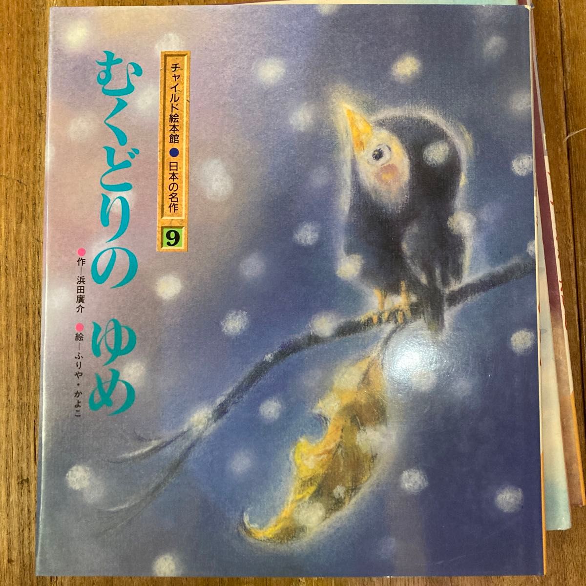 チャイルド絵本館“日本の名作” 全12作品 AB判変型/全32ページ チャイルド絵本館“日本の名作” 全12作品 AB判変型/全32ページ