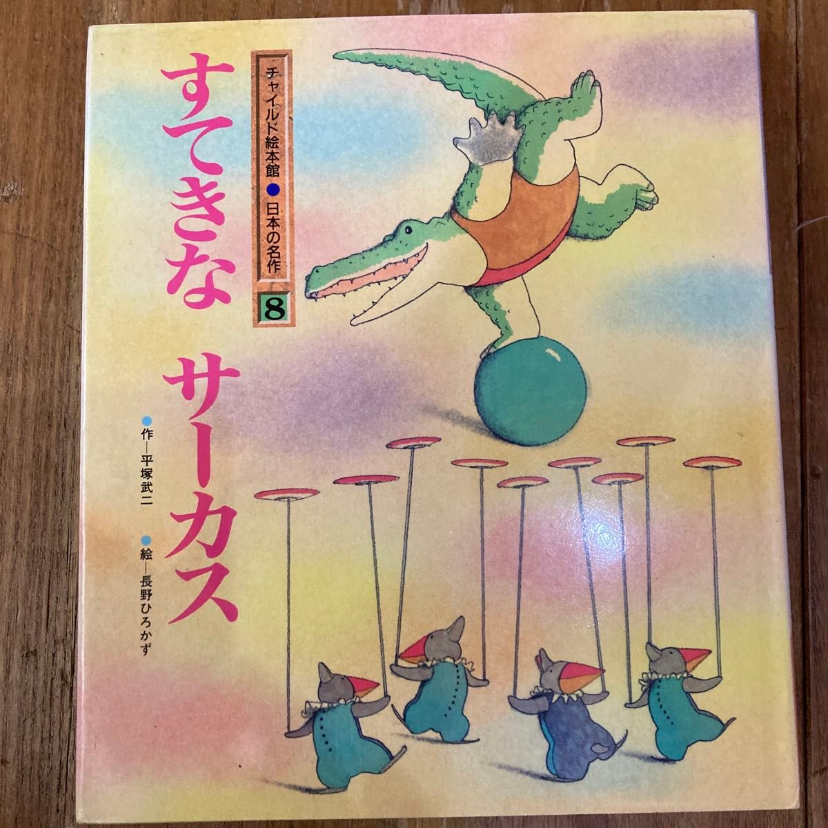 チャイルド絵本館“日本の名作” 全12作品 AB判変型/全32ページ チャイルド絵本館“日本の名作” 全12作品 AB判変型/全32ページ