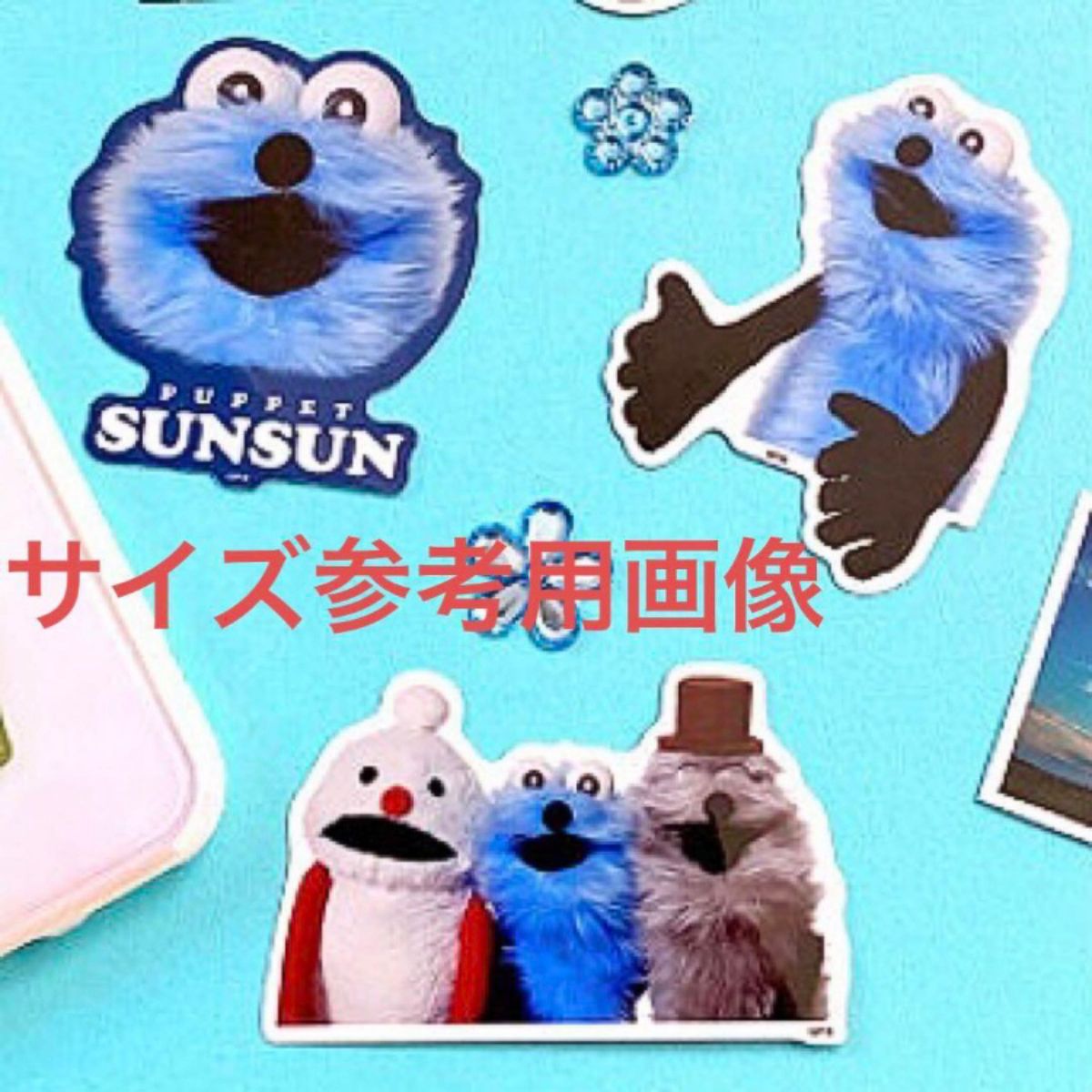 パペットスンスン ダイカットステッカー PUPPET SUNSUN みんなと パペットスンスン ダイカットステッカー PUPPET SUNSUN みんなと