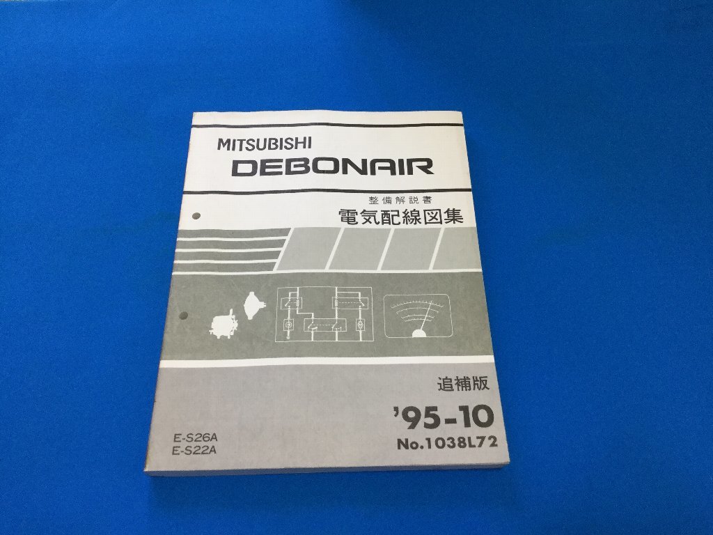 ！1995年★ミツビシ・デボネア　電気配線図集　追補版　’95-10★S22A、S26A_画像1