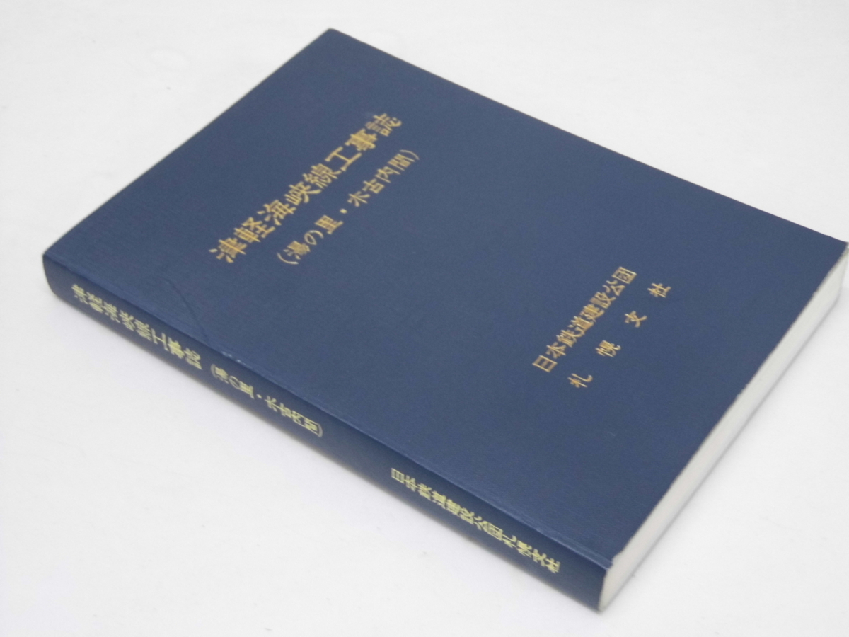 大人気新品セール ブ Glp_353154 津軽海峡線工事誌 「湯の里・木古内間」 同誌編集委員会.編 土木工学
