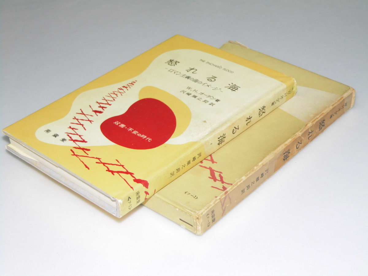 Glp_338530 怒れる海 ロマン主義の海のイメージ 双書・不安の時代 W・オーデン/沢崎順之助.訳 - 海外文学研究 Glp_338530 怒れる海 ロマン主義の海のイメージ 双書・不安の時代 W・オーデン/沢崎順之助.訳 - 海外文学研究