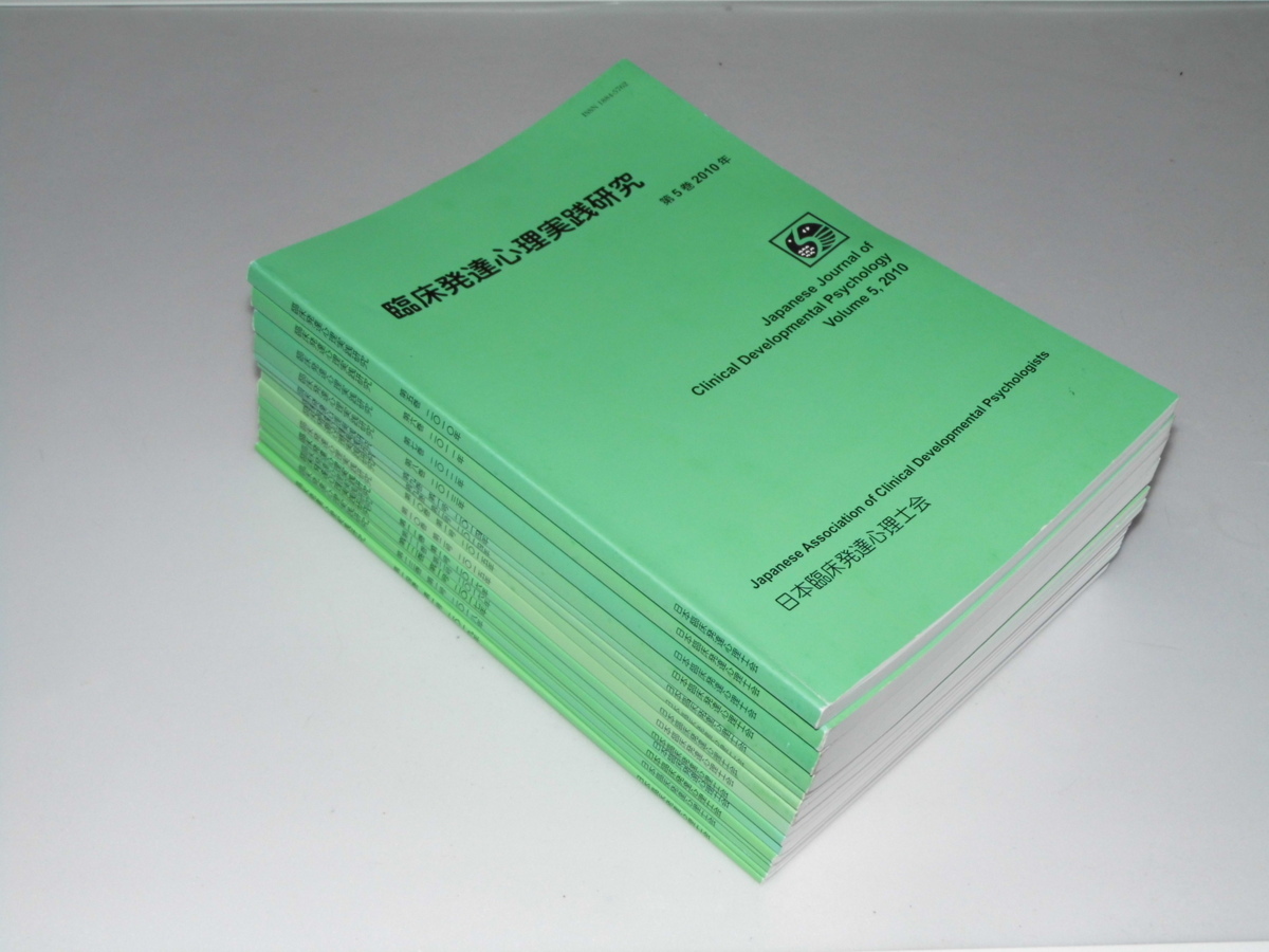人気激安 Glp_345309 臨床発達心理実践研究 第5巻~第14巻1号 同誌編集委員会.編 心理学