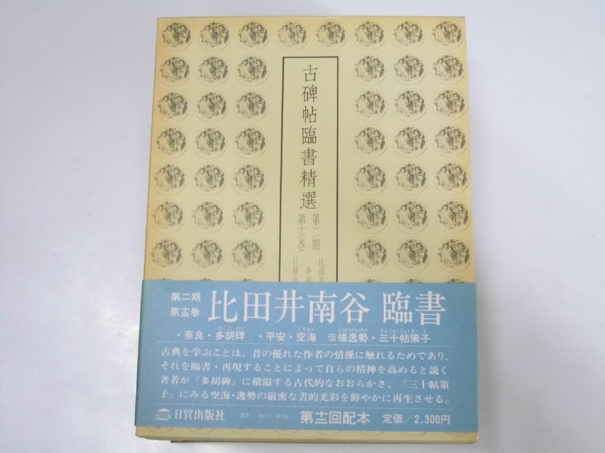 拓本】【博宝】〈顔真卿〉摩崖石刻『顔真卿書』拓本掛軸 拓本 拓本】【博宝】〈顔真卿〉摩崖石刻『顔真卿書』拓本掛軸 拓本