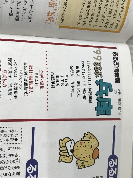 るるぶ兵庫 '99 (るるぶ情報版 近畿 7) JTBパブリッシング - 近畿 るるぶ兵庫 '99 (るるぶ情報版 近畿 7) JTBパブリッシング - 近畿