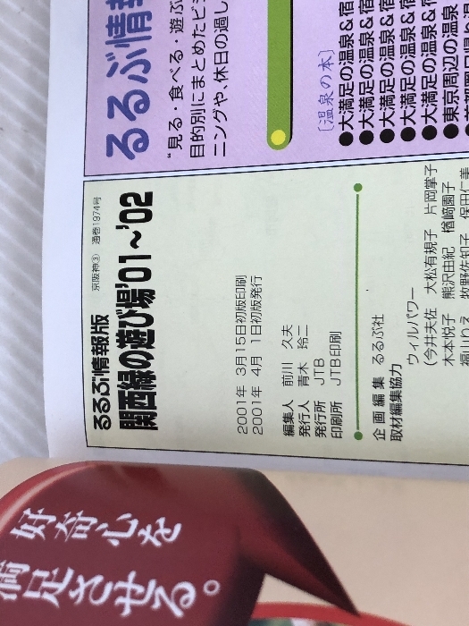 関西緑の遊び場 '01~'02 (るるぶ情報版 京阪神 3) JTB 関西緑の遊び場 '01~'02 (るるぶ情報版 京阪神 3) JTB