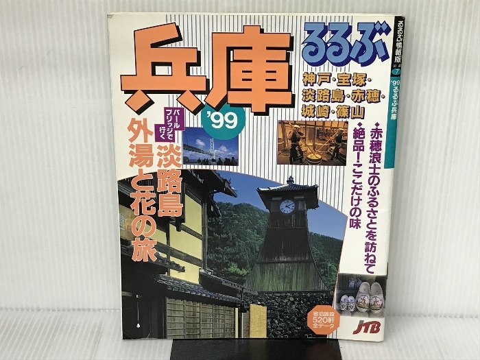 るるぶ兵庫 '99 (るるぶ情報版 近畿 7) JTBパブリッシング - 近畿 るるぶ兵庫 '99 (るるぶ情報版 近畿 7) JTBパブリッシング - 近畿