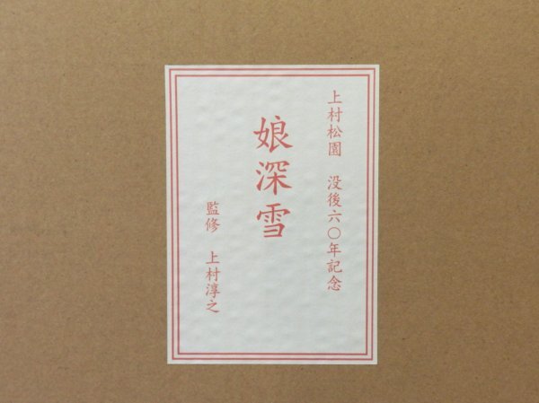 6342 美品☆ 上村松園「娘深雪」シルクスクリーン 画寸 650㎜ × 362