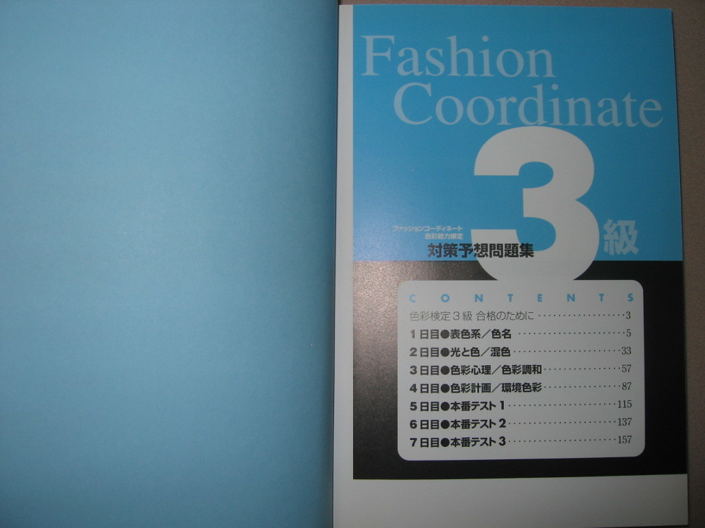 ・色彩検定３級対策予想問題集　ファッションコーディネート : １週間でスピード仕上げ！ ・早稲田教育出版 定価：￥2,000 _画像2