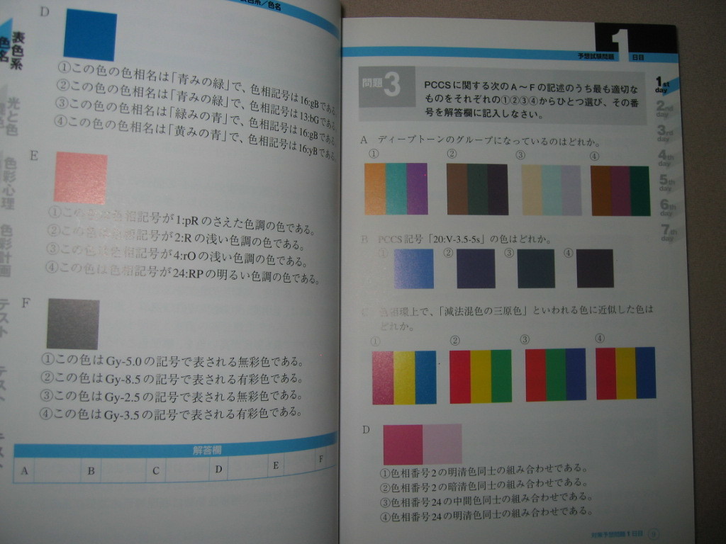 ・色彩検定３級対策予想問題集　ファッションコーディネート : １週間でスピード仕上げ！ ・早稲田教育出版 定価：￥2,000 _画像3