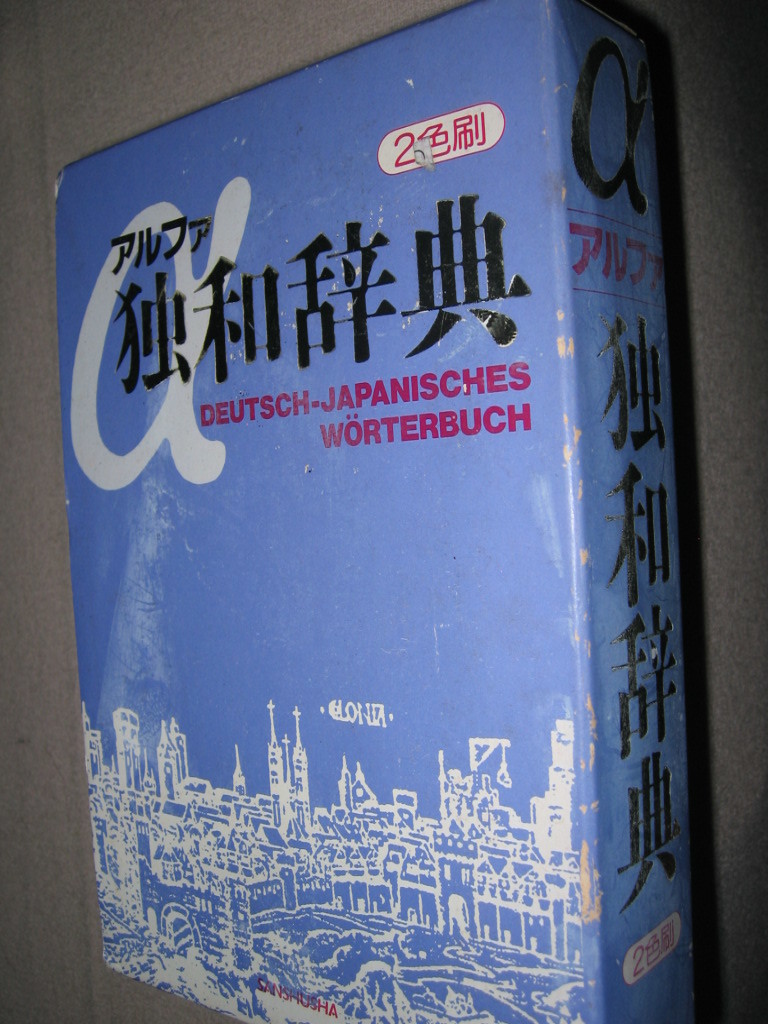 ・アルファ　独和辞典　α　ドイツ語辞典　 ： 先輩もみんな持っている、生きたドイツ語が身につく ・三修社 定価：￥3,400 _画像4