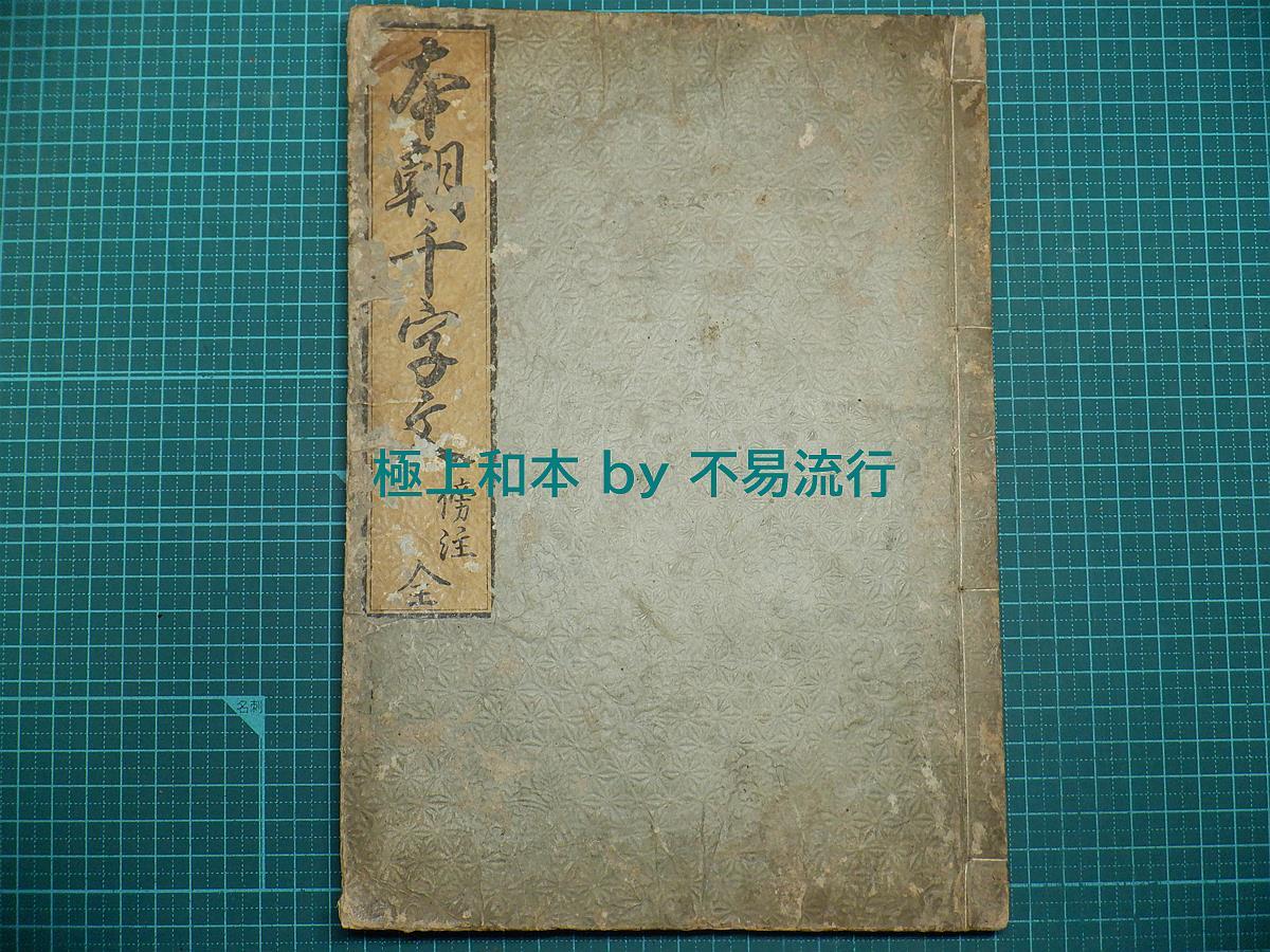 7480円 ○極上和本YM2854○本朝千字文〈傍注〉安永4年初板 原装 7480円 ○極上和本YM2854○本朝千字文〈傍注〉安永4年初板 原装