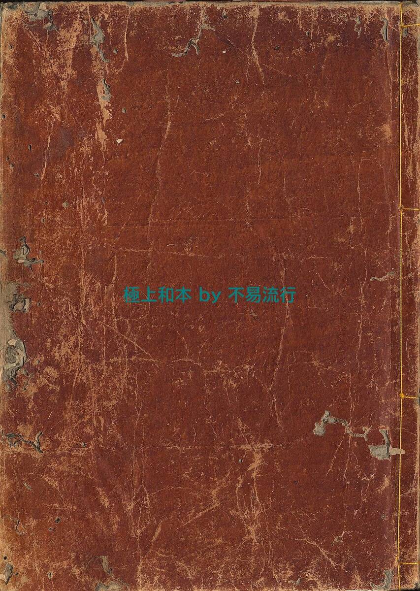 定率割引 往復 五本亭万羽編『八雲拾遺 高根五歌仙 全』文化9年序刊 江戸時代和 和書