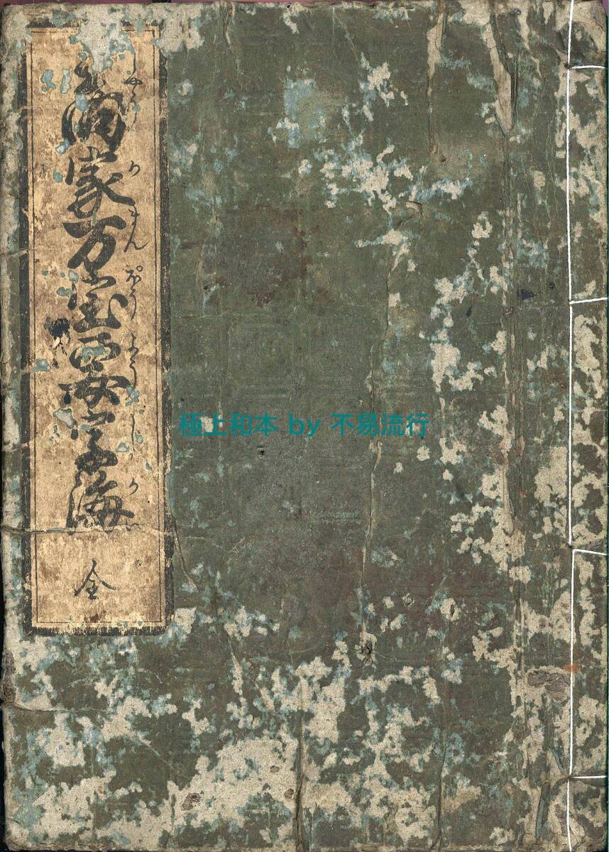 『5年保証』 五本亭万羽編『八雲拾遺 江戸時代和 全』文化9年序刊 高根五歌仙 和書