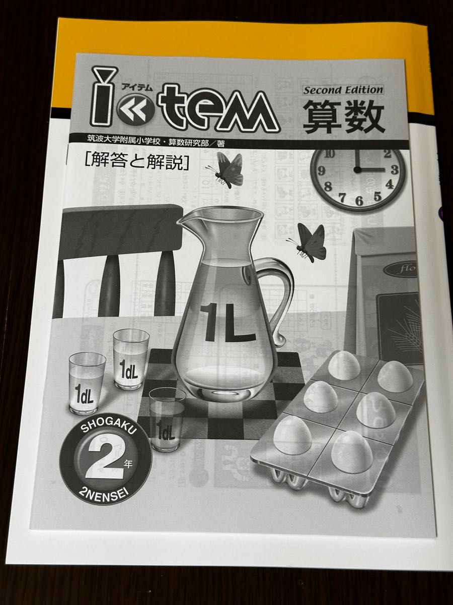 新品】アイテム item Second Edition 最新版 算数 2年生 問題集 新品】アイテム item Second Edition 最新版 算数 2年生 問題集
