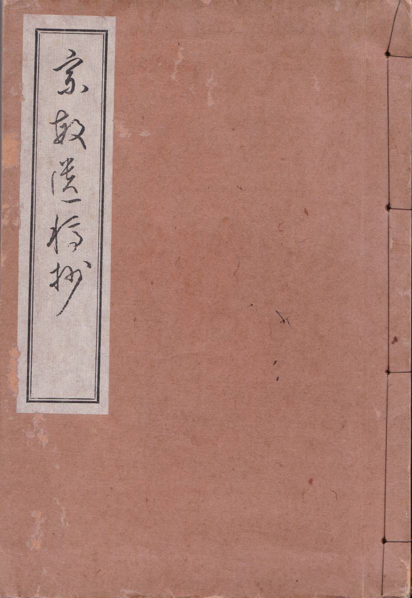 ※古書 宗敏遺稿抄　大日本歌道奨励会副支部長小暮宗敏氏　発会式祝詠宮内大臣田中光顕等　追悼の詞＝侯爵鍋島直大・弔詞＝塚越昌訓文芸_画像1