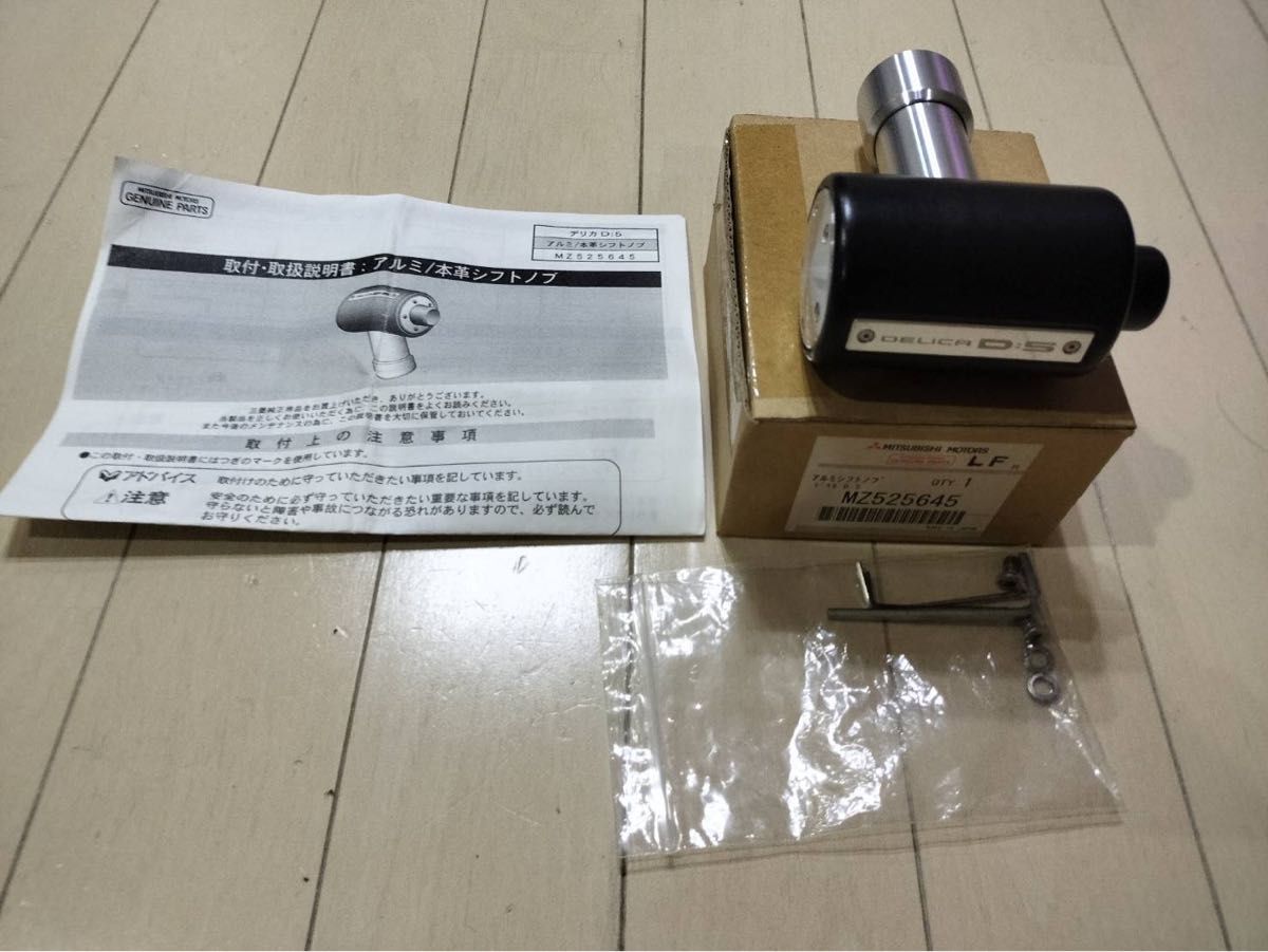 デリカ D5 純正オプション アルミ 本革シフトノブ D 5 MZ525645 デリカ D5 純正オプション アルミ 本革シフトノブ D 5 MZ525645