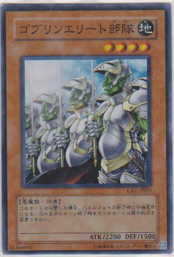 【即決】遊戯王 SR ゴブリンエリート部隊 CRV-JP020 ☆4 キズ_画像1