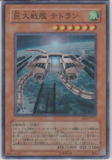 【即決】遊戯王 SR 巨大戦艦 テトラン EEN-JP017 ☆6_画像1