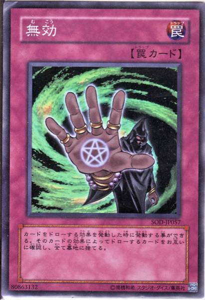 【即決】遊戯王 SR 無効 SOD-JP057 キズ_画像1