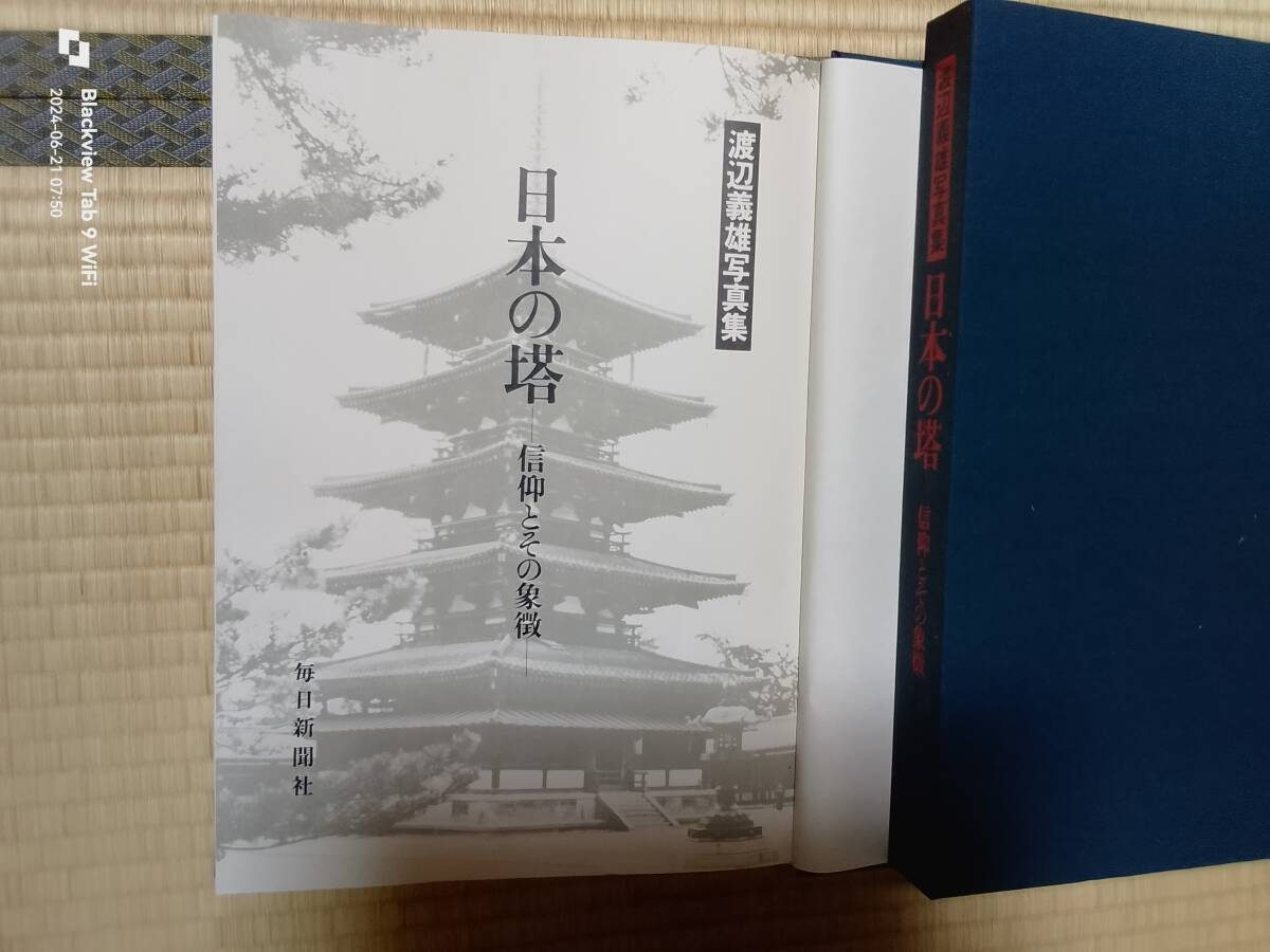 渡辺義雄写真集 日本の塔 信仰とその象徴 毎日新聞社 本 渡辺義雄写真集 日本の塔 信仰とその象徴 毎日新聞社 本