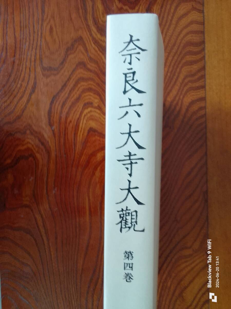 奈良六大寺大欟 第四巻 法隆寺 四 本 奈良六大寺大欟 第四巻 法隆寺 四 本