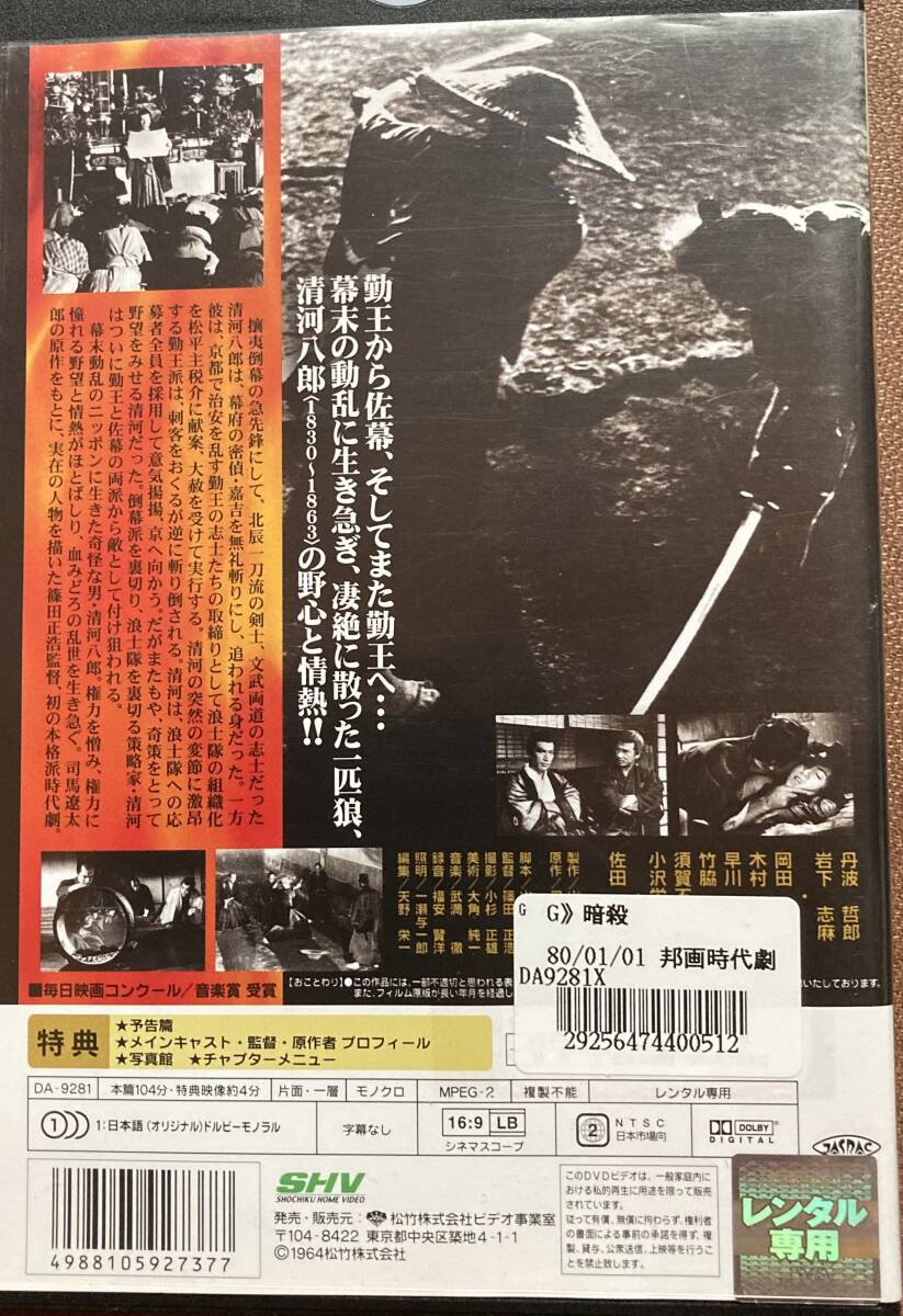 DVD『 暗殺』(1964年) 丹波哲郎 木村功 岡田英次 岩下志麻 DVD『 暗殺』(1964年) 丹波哲郎 木村功 岡田英次 岩下志麻