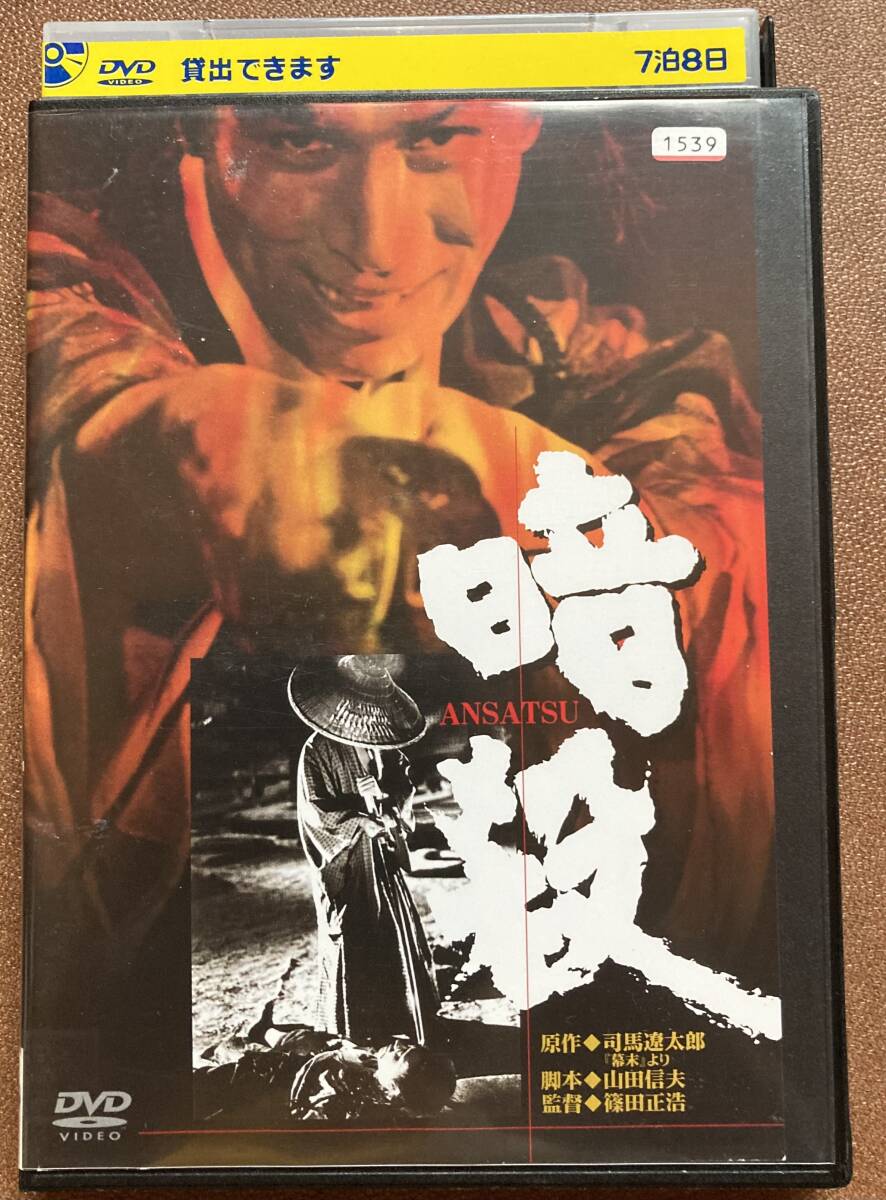 DVD『 暗殺』(1964年) 丹波哲郎 木村功 岡田英次 岩下志麻 DVD『 暗殺』(1964年) 丹波哲郎 木村功 岡田英次 岩下志麻