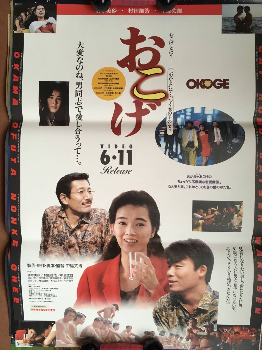 ポスター『 おこげ』（1992年）非売品 清水美砂 村田雄浩 中原丈雄 中島丈博_未使用状態です