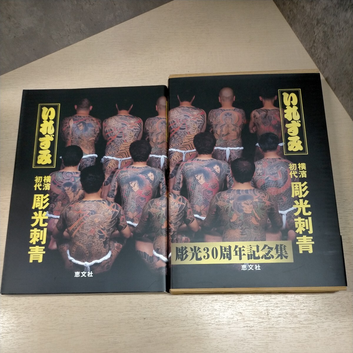 いれずみ 横濱初代 彫光刺青 彫光30周年記念集 恵文社 平成12年 いれずみ 横濱初代 彫光刺青 彫光30周年記念集 恵文社 平成12年