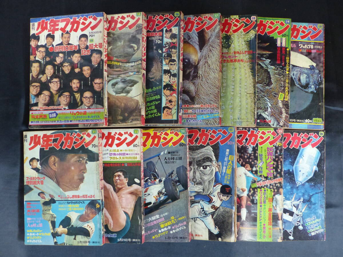 未検品】【週刊少年マガジン/1968年 昭和43年 28-39号(本誌 未検品】【週刊少年マガジン/1968年 昭和43年 28-39号(本誌