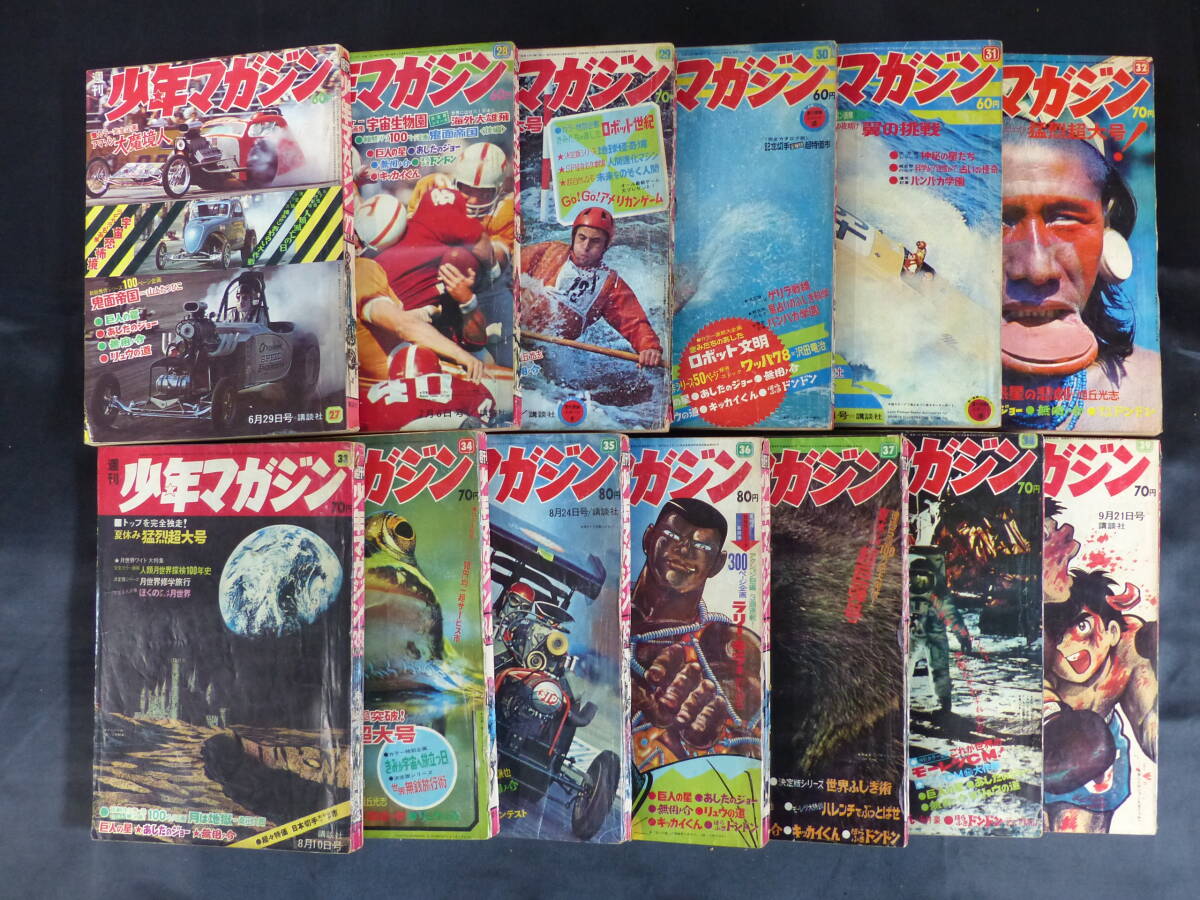 未検品】【週刊少年マガジン/1969年 昭和44年 27-39号(本誌 未検品】【週刊少年マガジン/1969年 昭和44年 27-39号(本誌