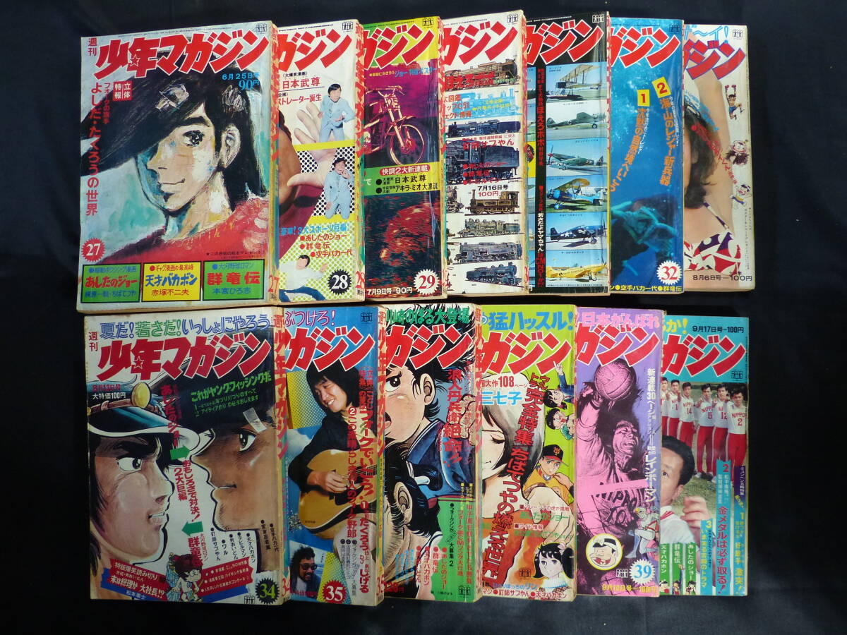 未検品】【週刊少年マガジン/1973年 昭和48年 1-15号(本誌 未検品】【週刊少年マガジン/1973年 昭和48年 1-15号(本誌