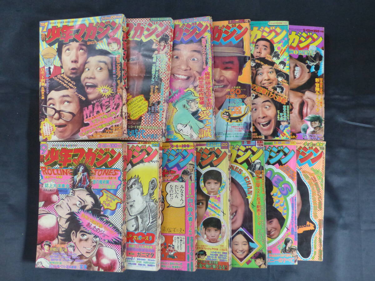 未検品】【週刊少年マガジン/1973年 昭和48年 1-15号(本誌 未検品】【週刊少年マガジン/1973年 昭和48年 1-15号(本誌