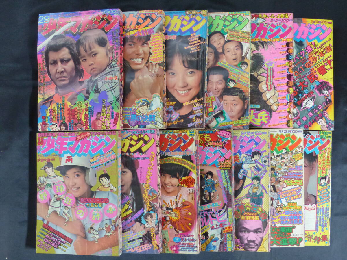 未検品】【週刊少年マガジン/1973年 昭和48年 29-41号(本誌 未検品】【週刊少年マガジン/1973年 昭和48年 29-41号(本誌