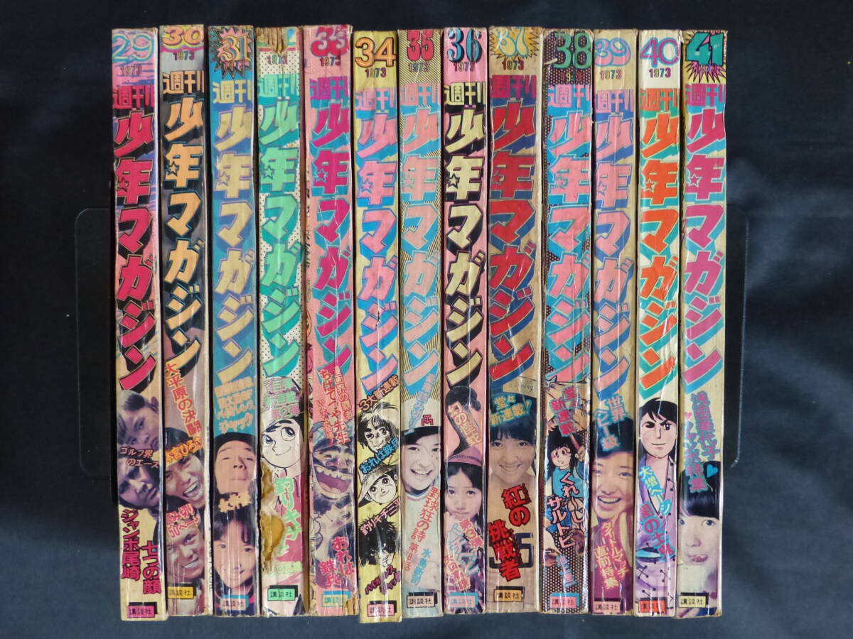 未検品】【週刊少年マガジン/1973年 昭和48年 29-41号(本誌 未検品】【週刊少年マガジン/1973年 昭和48年 29-41号(本誌