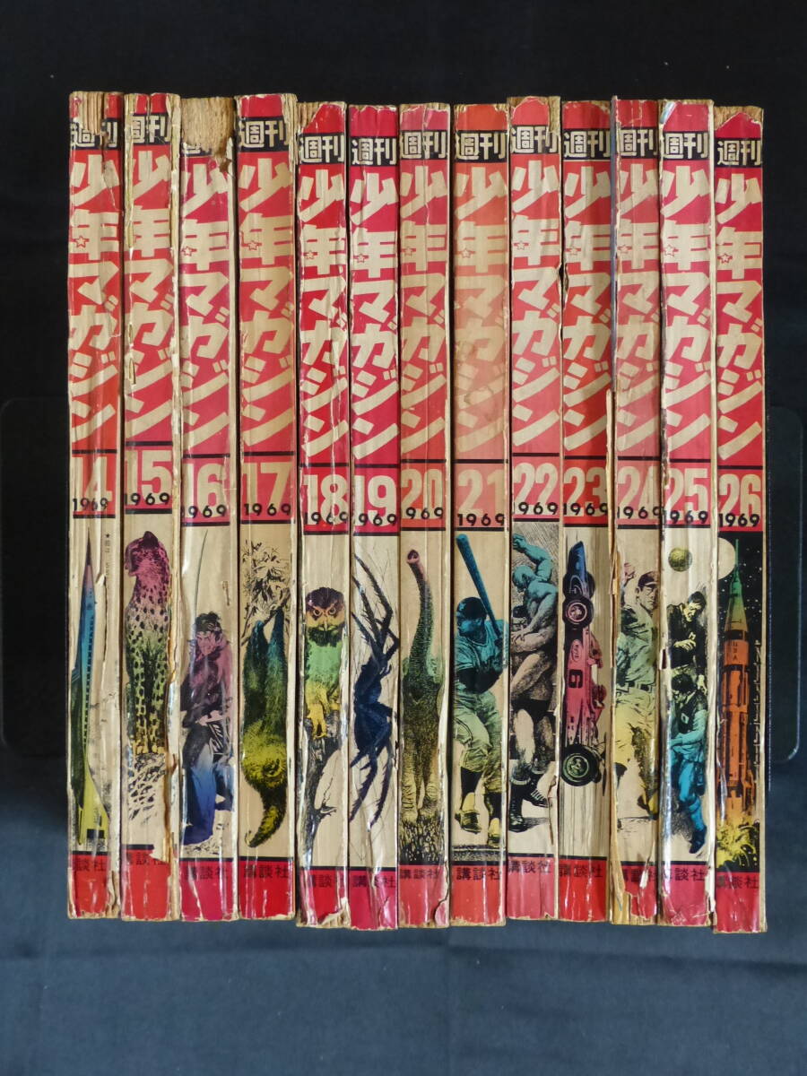 未検品】【週刊少年マガジン/1969年 昭和44年 14-26号(本誌 未検品】【週刊少年マガジン/1969年 昭和44年 14-26号(本誌