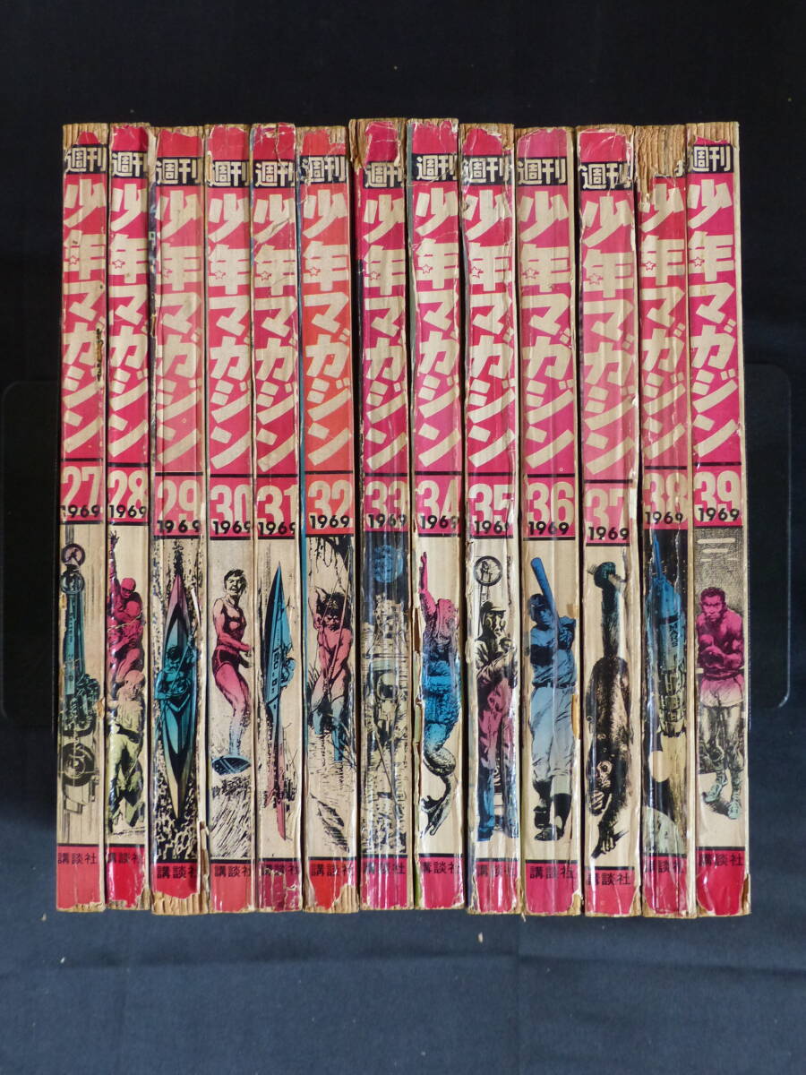 未検品】【週刊少年マガジン/1969年 昭和44年 27-39号(本誌 未検品】【週刊少年マガジン/1969年 昭和44年 27-39号(本誌