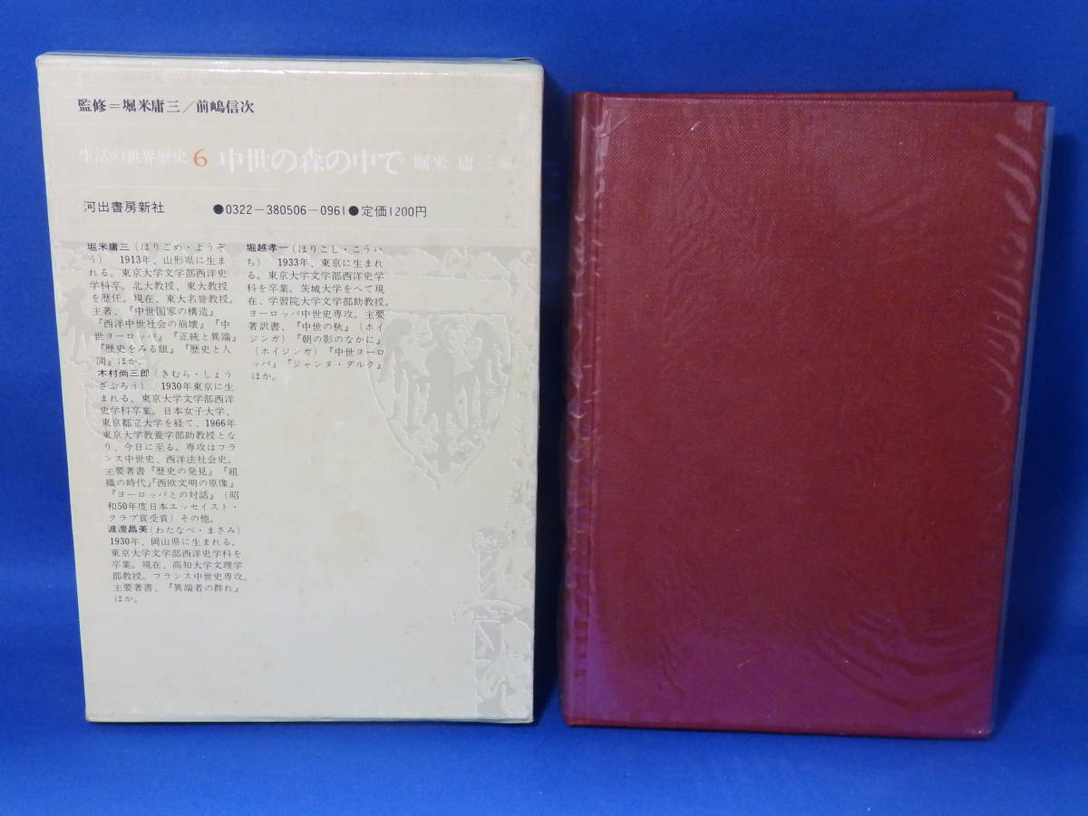 Z 中古 生活の世界歴史 ６ 中世の森の中で 堀米庸三 河出書房新社 広告あり 初版 送料込み_画像3