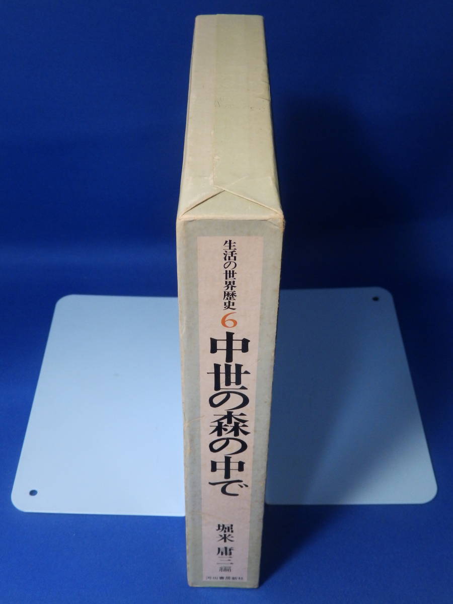 Z 中古 生活の世界歴史 ６ 中世の森の中で 堀米庸三 河出書房新社 広告あり 初版 送料込み_画像8