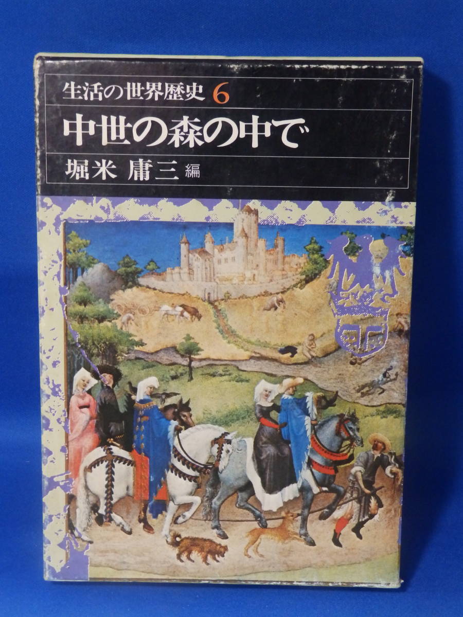 Z 中古 生活の世界歴史 ６ 中世の森の中で 堀米庸三 河出書房新社 広告あり 初版 送料込み_画像6