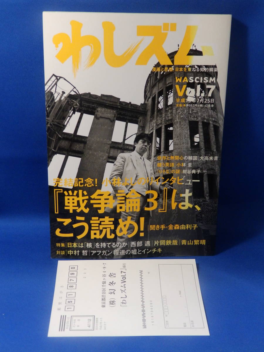 Yahoo!オークション - 中古 わしズム 7 WASCISM 小林よしのり Yahoo!オークション - 中古 わしズム 7 WASCISM 小林よしのり